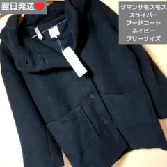 即購入○　翌日発送　サマンサモスモス　スライバーフードコート　ネイビー　フリー