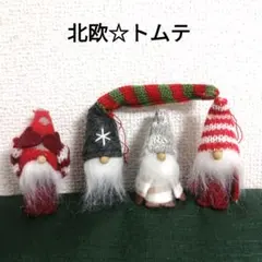 クリスマスオーナメント　トムテ・ノーム 北欧 ☆ 4コセット
