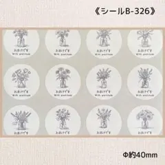 《シールB-326》おまけ シール 60片