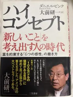 ハイ・コンセプト 新しいことを考え出す人の時代