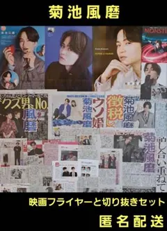 菊池風磨 セクシーゾーン タイムレス timelesz 切り抜きセット