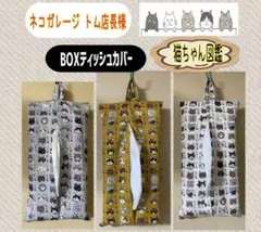 ハンドメイドBOXティッシュカバー^..^♩猫、吊り下げ、ループ、雑貨、小物入れ