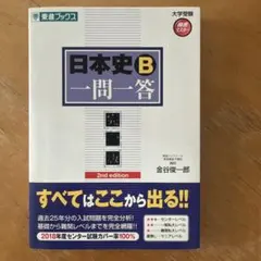日本史B一問一答 : 完全版