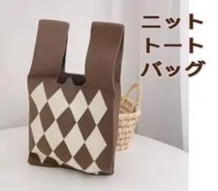 トレンド ニットトート　手提げバッグ 韓国系シンプルデザイン　茶地ダイヤ柄