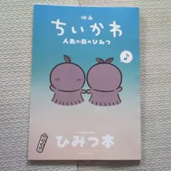ちいかわ映画ひみつ本