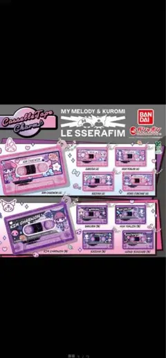 ルセラフィム × マイメロディ & クロミ カセットテープチャーム　全10種