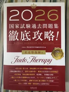 2026年最新】柔道整復師 過去問の人気アイテム - メルカリ