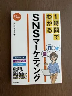1時間でわかるSNSマーケティング