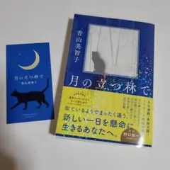 月の立つ林で 青山美智子 初回限定カード型しおり付　きらきら透明カバー付き