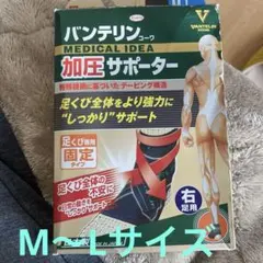 バンテリン加圧サポーター 足くび専用固定タイプ右足用 M~Lサイズ