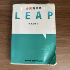 LEAP 英単語学習教材 竹岡広信著