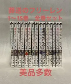 葬送のフリーレン　1～15巻　全巻セット　美品