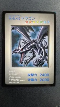 美品 遊戯王カード REBドラゴン - メルカリ