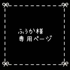 ふぅか様専用ページ
