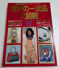 講談社『'80年世界の一流品大図鑑』750円から1,050,000,000円まで 講談社『'80年世界の一流品大図鑑』750円から1,050,000,000円まで