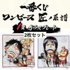 ONE PIECE 一番くじ　ガラスプレートセット　匠の系譜