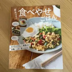 藤本マキの食べやせごはん