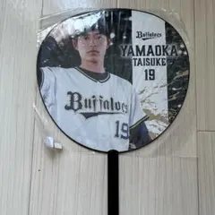 山岡泰輔　オリックスバファローズ　うちわ