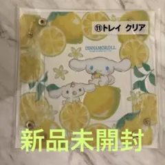 新品未開封　シナモロール トレイ レモンデザイン