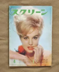 スクリーン/1963年4月号/表紙：ミレーヌ・ドモンジョ/裏表紙：続わが闘争