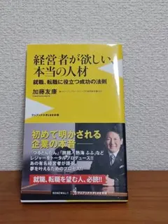 経営者が欲しい、本当の人材 加藤友康 ワニブックスPLUS新書