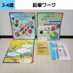 こどもちゃれんじ　ほっぷ　鉛筆ワーク　しまじろう　トレイン鉛筆