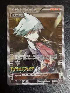 ダイゴSR エメラルドブレイク 121/XY-P