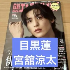 SnowMan 目黒蓮さん、宮舘涼太さん　切り抜き　日経エンタテインメント