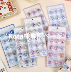 Kota様専用ページ