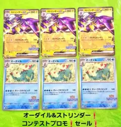 ポケモンカード オーダイル ストリンダー プロモ コンテスト 2024 セール！のサムネイル
