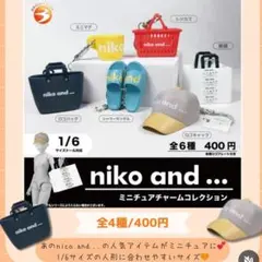 【新品未開封】ニコアンド ミニチュアチャームコレクション 2点セット