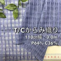 NO,2-166C 110㎝幅 3.0m T/Cからみ織り　くすみブルー
