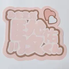 道枝駿佑(なにわ男子) うちわ文字