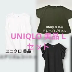 ユニクロ 美品 L セット エアリズムコットン フリル ドレープブラウス