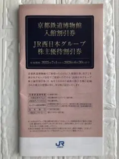 JR西日本グループ株主優待割引券