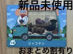 あつ森　とび森　どう森　あつまれどうぶつの森amiiboカード　ジャコテン　18