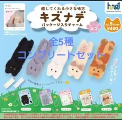 キズナデ　パッケージ入りチャーム　ネコ5匹コンプリートセット