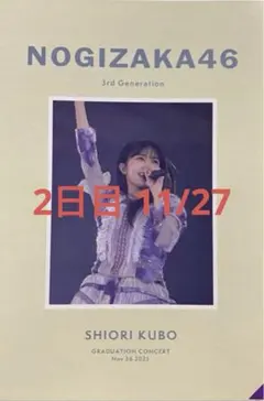 乃木坂46 久保史緒里 卒コン　パンフレット　2日目　11/27