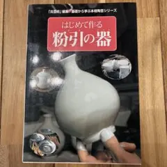 焼き物実践ガイド: 陶器づくりますます上達 樋口 わかな - メルカリ