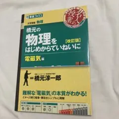 橋元物理從頭開始仔細學 大學升學考試物理 電磁學篇
