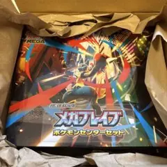 メガブレイブ ポケモンセンターセット