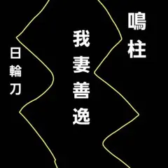 エラー品:未開封】鬼滅の刃 我妻善逸 100%精工 日輪刀 - メルカリ