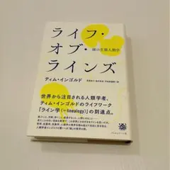 ライフ・オブ・ラインズ ティム・インゴルド
