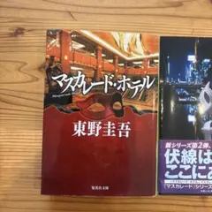 東野圭吾 文庫本 4冊セット マスカレード ガリレオ - メルカリ