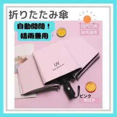 折りたたみ傘 ワンタッチ 自動開閉 晴雨兼用 紫外線 UV ピンク