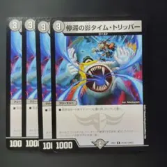 停滞の影タイムトリッパー 4枚セット デュエルマスターズ w - メルカリ