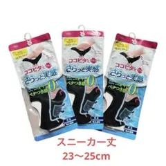 ココピタ スニーカーソックス 23-25cm 3足セット