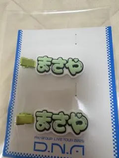 Aぇ!group D.N.A ずっとそばにいるからな。前髪ヘアクリップ　佐野晶哉