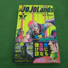 ジャンプコミックス「ジョジョランズ」3巻