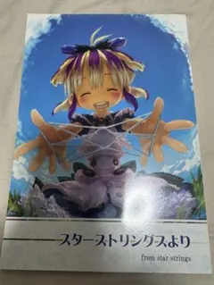 つくしあきひと 同人誌 スターストリングスより 前編 - メルカリ